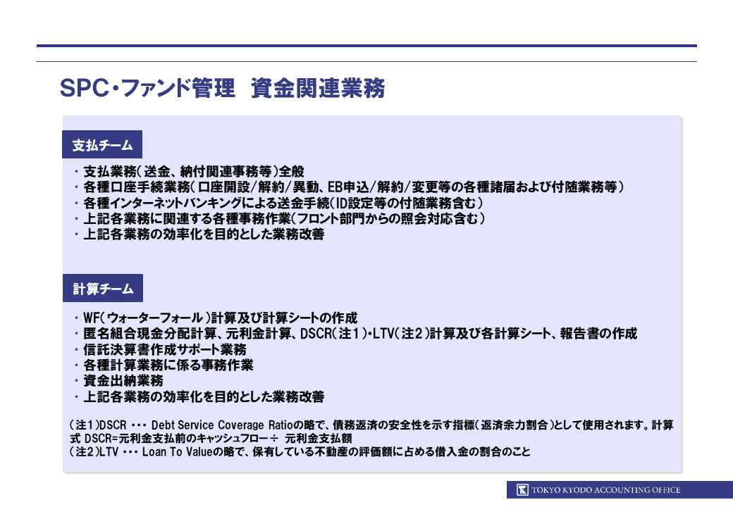東京共同会計事務所_SPC・ファンド管理 資金関連業務