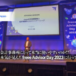 freee Advisor Day2023_freee株式会社_freeeは会計事務所にとって本当に使いやすいのか！？freeeの本気が見えたfreee Advisor Day 2023に行ってきた！