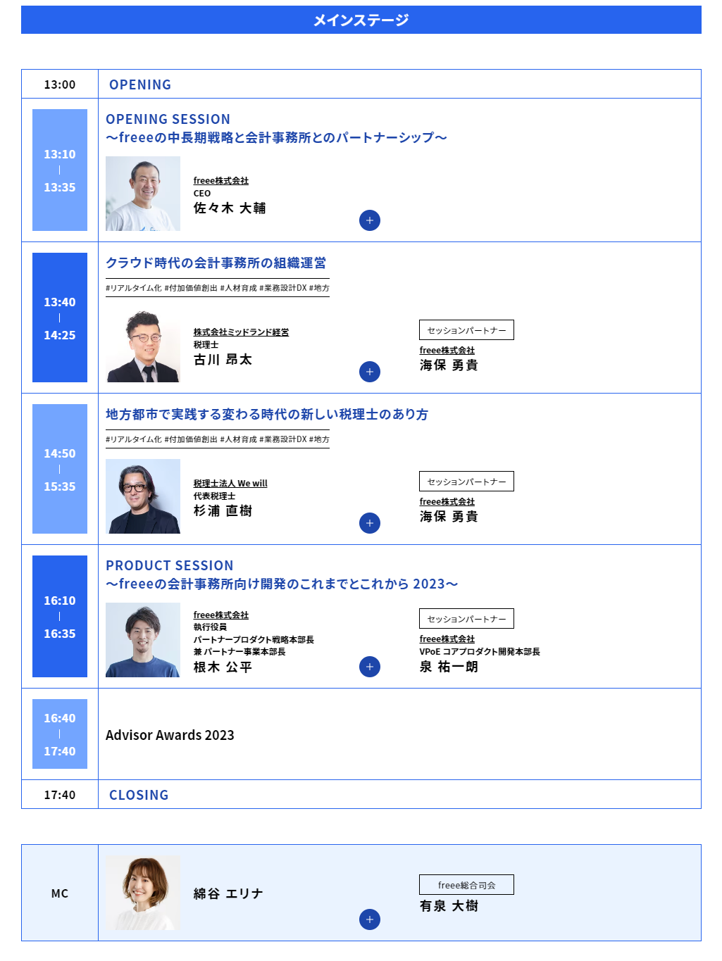 freee Advisor Day2023_freee株式会社