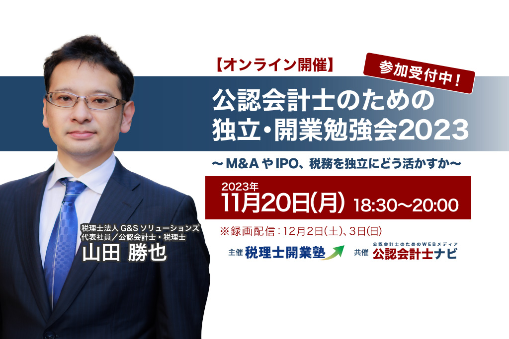 公認会計士のための独立・開業勉強会2023 ～M&Aや税務を活かした独立から学ぶ～_エッサム_税理士開業塾_公認会計士ナビ_thumbnail_サムネイル