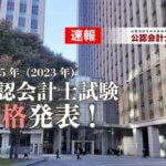 令和5年（2023年）公認会計士試験合格発表