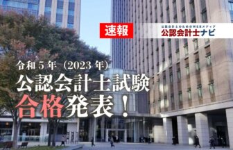 令和5年（2023年）公認会計士試験合格発表
