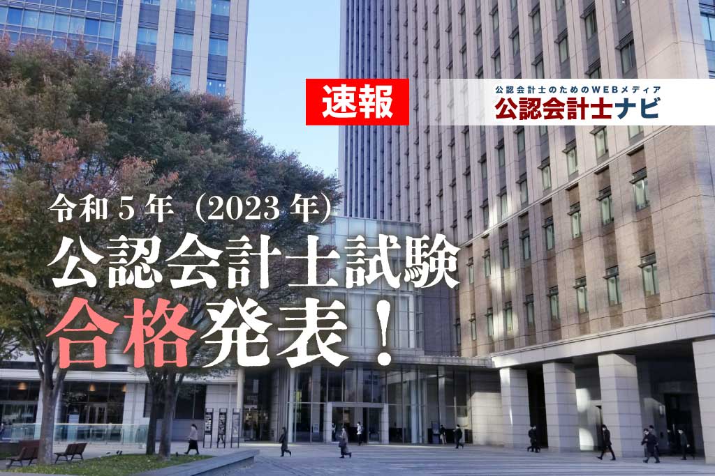 令和5年(2023年)公認会計士試験合格発表