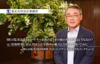 BIG4監査法人のパートナーを務めるとその後のキャリアはどうなるの？BIG4監査法人の元・常務理事に東京共同会計事務所の魅力と合わせて聞いてみた -仙石山監査共同事務所 代表パートナー 原田昌平氏インタビュー【PR】_thumbnail_サムネイル