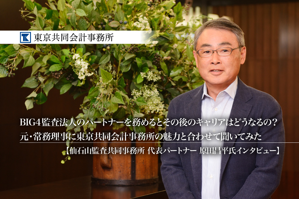 BIG4監査法人のパートナーを務めるとその後のキャリアはどうなるの？BIG4監査法人の元・常務理事に東京共同会計事務所の魅力と合わせて聞いてみた -仙石山監査共同事務所 代表パートナー 原田昌平氏インタビュー【PR】_thumbnail_サムネイル