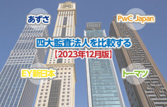 四大監査法人を比較する_2023年12月版