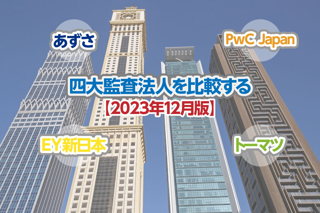 四大監査法人を比較する_2023年12月版