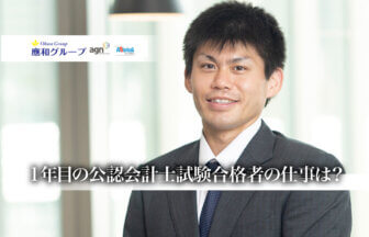 1年目の公認会計士試験合格者の仕事は？_應和監査法人