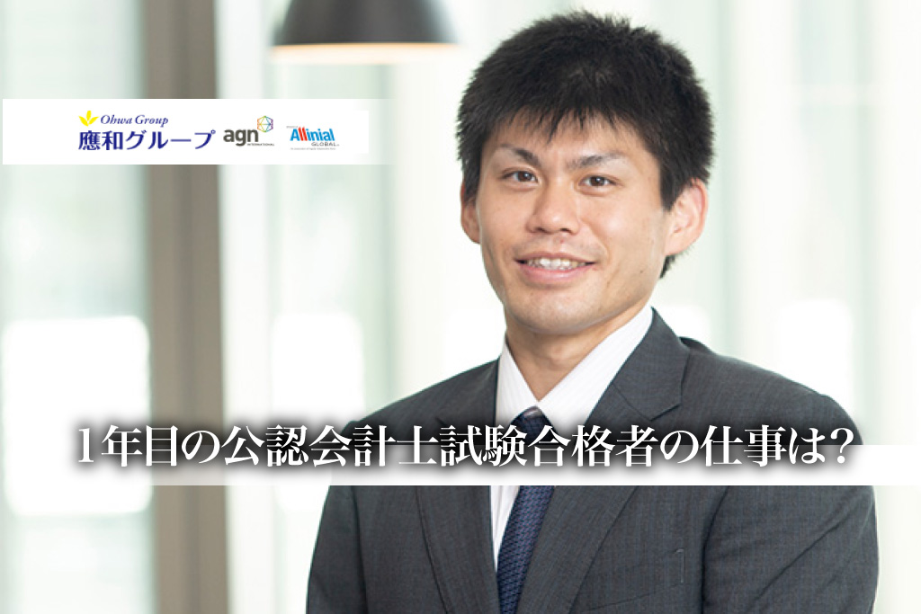 1年目の公認会計士試験合格者の仕事は？_應和監査法人