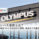 オリンパス事件とは？事件の始まりから不正会計の発覚、結末まで全貌まとめ【2020年最高裁判決確定】_thumbnail_サムネイル