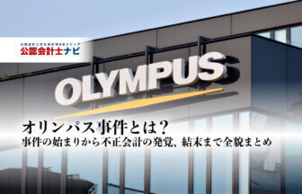 オリンパス事件とは？事件の始まりから不正会計の発覚、結末まで全貌まとめ【2020年最高裁判決確定】_thumbnail_サムネイル