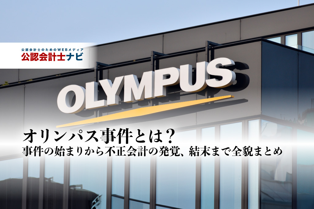オリンパス事件とは？事件の始まりから不正会計の発覚、結末まで全貌まとめ【2020年最高裁判決確定】_thumbnail_サムネイル