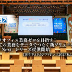 バックオフィス業務ゼロを目指す！すべての業務をデータでつなぐ新ソリューション「弥生 Next」シリーズ提供開始：弥生PAPカンファレンス 2023 秋レポート【PR】_弥生株式会社_サムネイル_thumbnail