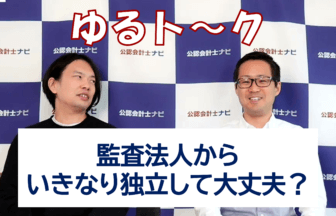 監査法人をやめてそのまま独立したら食べていけますか？【ゆるト～ク】