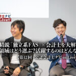 第12回公認会計士ナビonLive!!_片寄学氏_神原 大樹氏_thumbnail_サムネイル