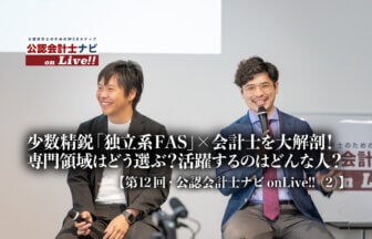 第12回公認会計士ナビonLive!!_片寄学氏_神原 大樹氏_thumbnail_サムネイル