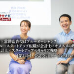 第12回公認会計士ナビonLive!!_荒堀敬子氏_野澤真太郎氏_thumbnail_サムネイル