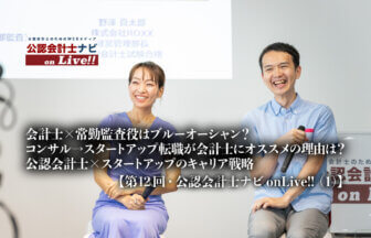 第12回公認会計士ナビonLive!!_荒堀敬子氏_野澤真太郎氏_thumbnail_サムネイル