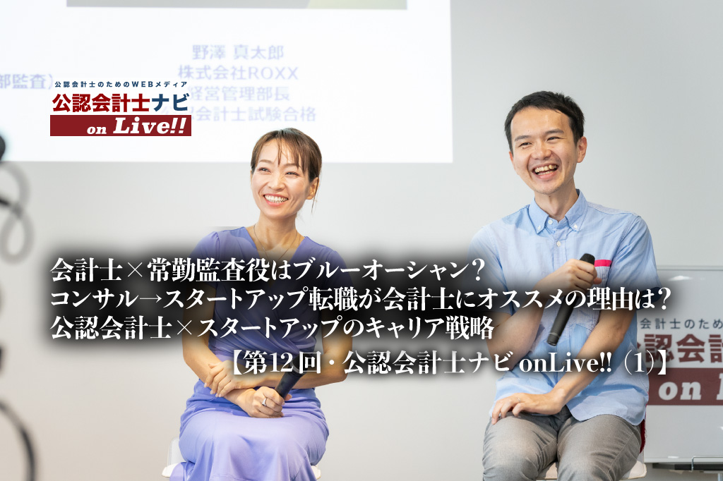 第12回公認会計士ナビonLive!!_荒堀敬子氏_野澤真太郎氏_thumbnail_サムネイル
