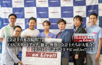 【会計士の本音続出!？】FAS、スタートアップ、独立、外資など多ジャンルの会計士が大集合！【第12回公認会計士ナビonLive!!（3）】_thumbnail_サムネイル