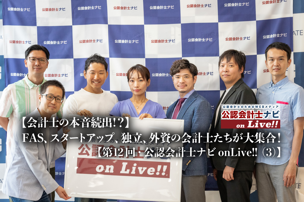 【会計士の本音続出!？】FAS、スタートアップ、独立、外資など多ジャンルの会計士が大集合！【第12回公認会計士ナビonLive!!（3）】_thumbnail_サムネイル