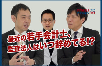 近頃の会計士は監査法人を辞める時期が早まっているって本当？大手監査法人をやめた後のキャリアプランも解説_公認会計士ナビチャンネル_thumbnail_サムネイル