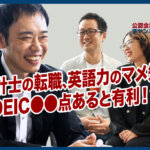会計士の転職が有利になるTOIECの点数は？監査法人はグローバル会計団体に複数加盟できる？～公認会計士のためのマメ知識_公認会計士ナビチャンネル_thumbnail_サムネイル