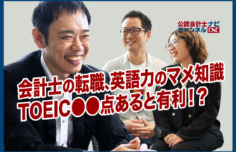 会計士の転職が有利になるTOIECの点数は？監査法人はグローバル会計団体に複数加盟できる？～公認会計士のためのマメ知識_公認会計士ナビチャンネル_thumbnail_サムネイル