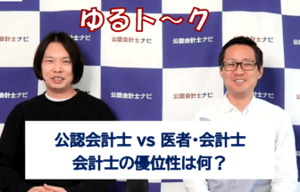会計士VS医者・弁護士、合コンでモテるのはどの職業？【ゆるト～ク】_サムネイル_thumbnail