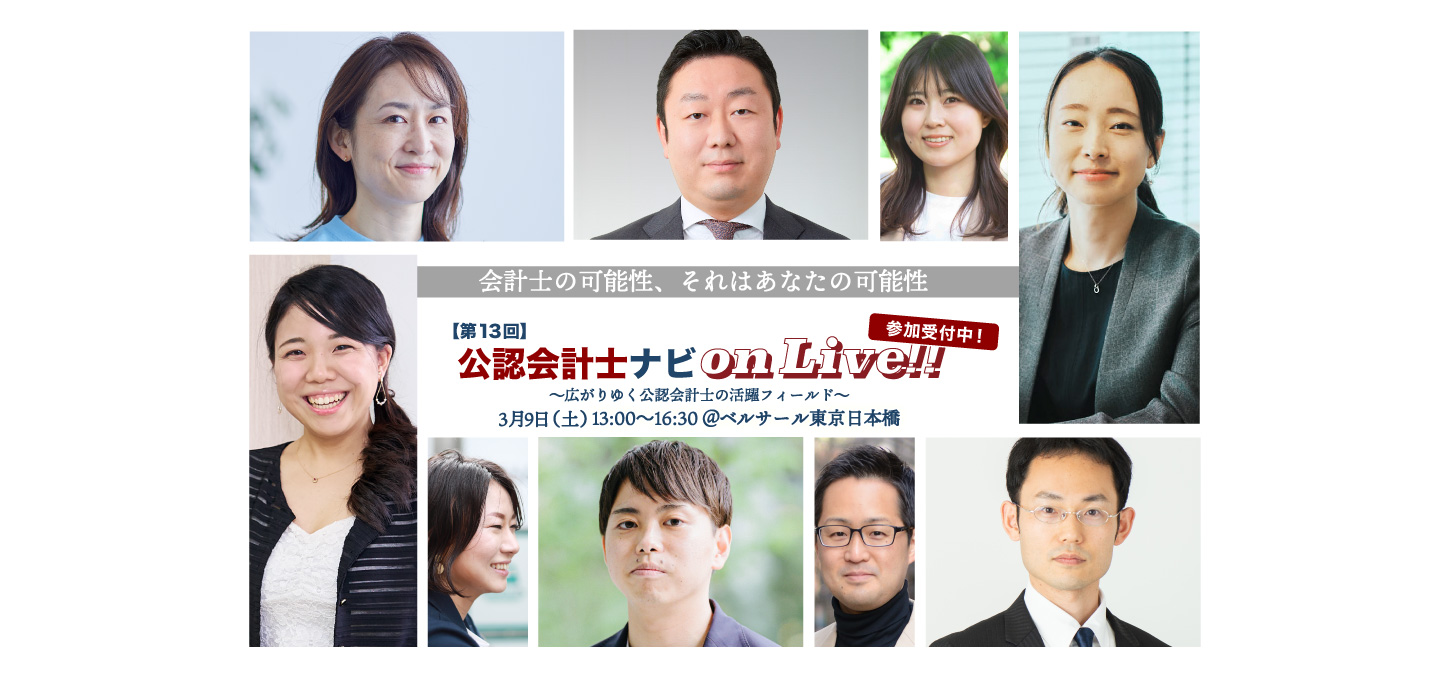 第13回公認会計士ナビonLive!!