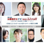 第13回・公認会計士ナビonLive!!