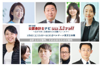 第13回・公認会計士ナビonLive!!