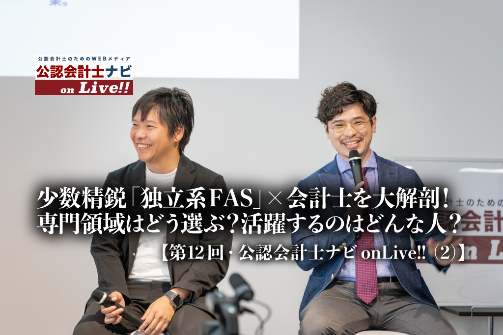 第12回公認会計士ナビonLive!!_片寄学氏_神原 大樹氏_thumbnail_サムネイル