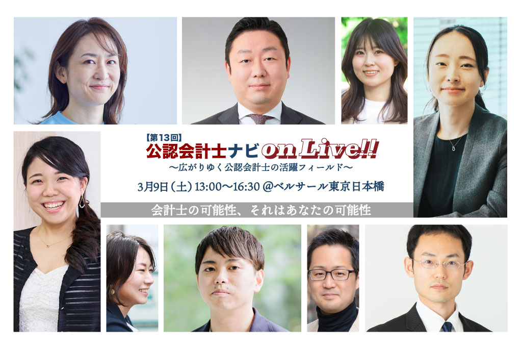 【第13回公認会計士ナビonLive!!】_thumbnail_サムネイル