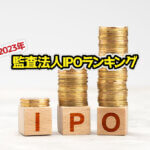 2023年IPOランキングサムネイル