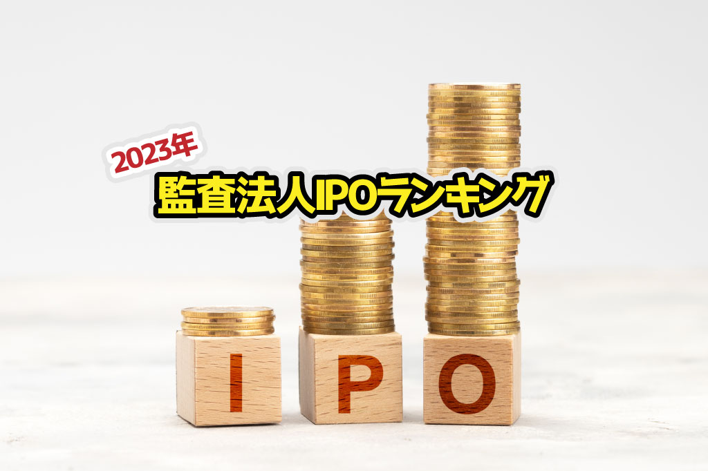 2023年IPOランキングサムネイル
