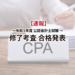 令和5年度公認会計士試験修了考査合格発表サムネイル