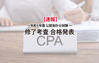 令和5年度公認会計士試験修了考査合格発表サムネイル