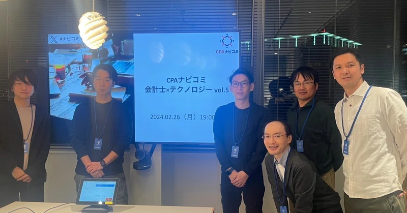 公認会計士×テクノロジー#4 勉強会：取締役会DXシステムを開発中の会計士が登壇！【CPAナビコミ】