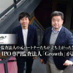 大手監査法人の元パートナーたちが立ち上がった！IPO専門監査法人「Growth」が誕生。高品質・指導的機能で業界の席巻を狙う_監査法人Growth_thumbnail_サムネイル