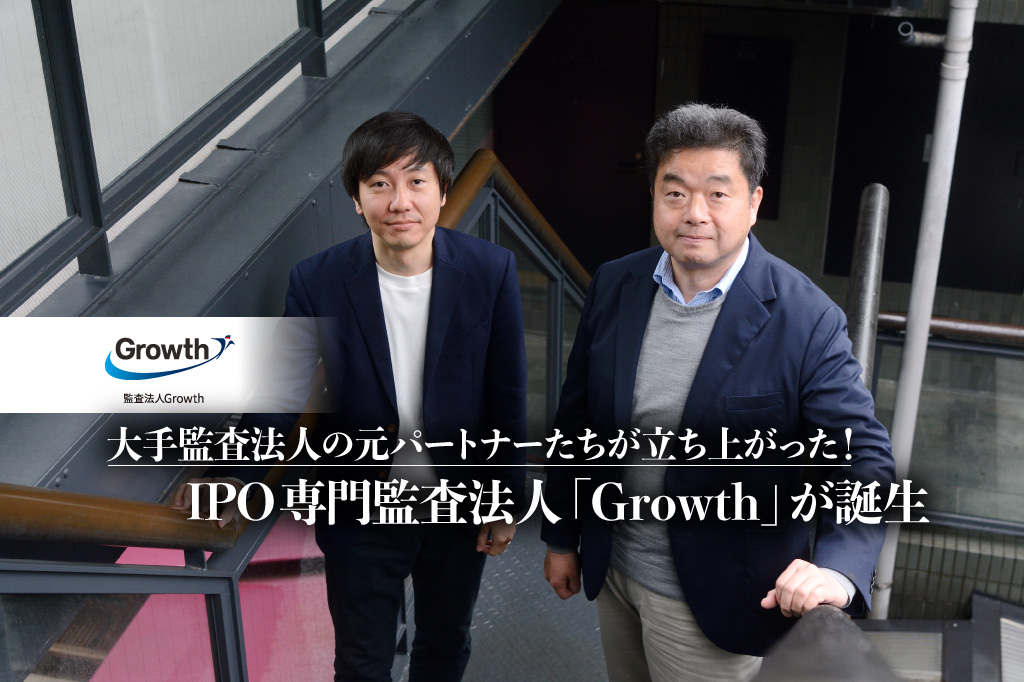 大手監査法人の元パートナーたちが立ち上がった！IPO専門監査法人「Growth」が誕生。高品質・指導的機能で業界の席巻を狙う_監査法人Growth_thumbnail_サムネイル