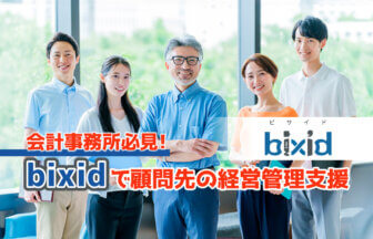 bixidで顧客先の経営管理支援