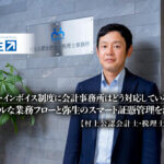 株式会社弥生_弥生PAP_電帳法・インボイス制度に会計事務所はどう対応している？シンプルな業務フローと弥生のスマート証憑管理を活用 -村上公認会計士・税理士事務所__サムネイル_thumbnail