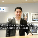 元BIG4監査法人マネージャーが語る、監査法人から税理士法人へ転職して感じた違い。転職のポイントや職責の違いとは？_サムネイル_Clifix税理士法人