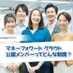 マネーフォワード クラウド公認メンバーってどんな制度？独立会計士にとってお得なその特徴やメリットを調べてみた！【PR】_サムネイル