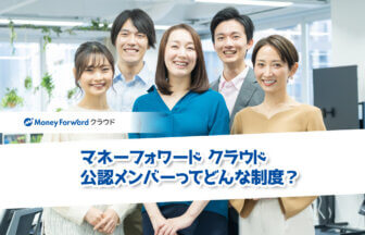 マネーフォワード クラウド公認メンバーってどんな制度？独立会計士にとってお得なその特徴やメリットを調べてみた！【PR】_サムネイル