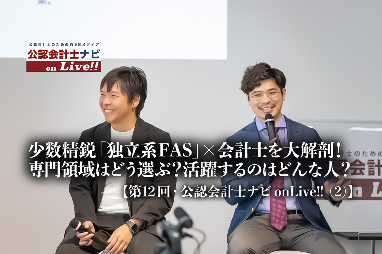 少数精鋭「独立系FAS」×会計士を大解剖!専門領域はどう選ぶ?活躍するのはどんな人? 【第12回・公認会計士ナビonLive!!(2)】