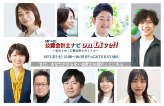 【第14回公認会計士ナビonLive!!】_thumbnail_サムネイル
