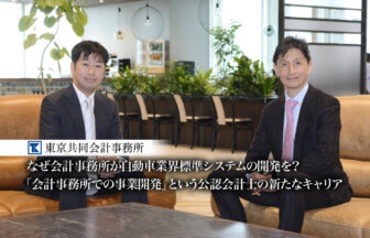 東京共同会計事務所_内山 隆太郎氏_代表パートナー_公認会計士_税理士_元杭 康二氏_事業開発企画室_シニアマネージャー_公認会計士_株式会社東京共同トレード・コンプライアンス