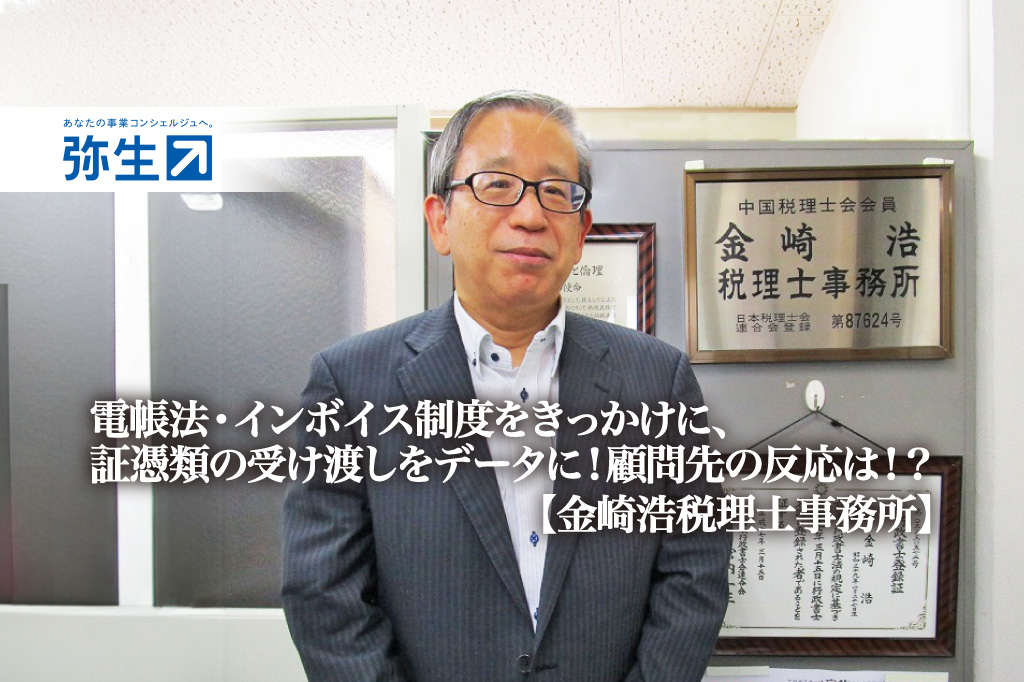 金崎浩税理士事務所_代表_金崎 浩氏_税理士_サムネイル